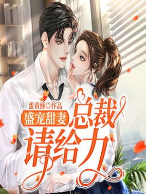 cover image of 盛宠甜妻，总裁请给力（下部）